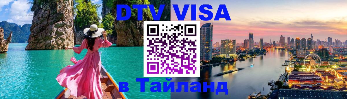 Visa ДТВ Тайланд помощь Visa ДТВ Тайланд помощь